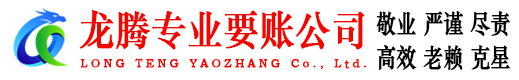 新干龙腾追债公司